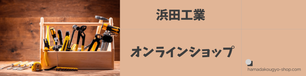 浜田工業オンラインショップ